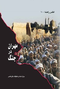 تصویر جلد کتاب مهران در جنگ