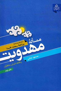 کتاب مساله مهدویت: وظایف فردی منتظران اثر مسعود  عالی