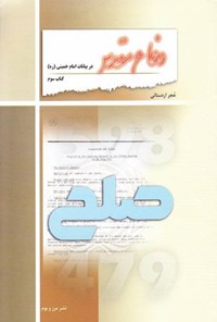 تصویر جلد کتاب دفاع مقدس در بیانات امام خمینی؛ صلح