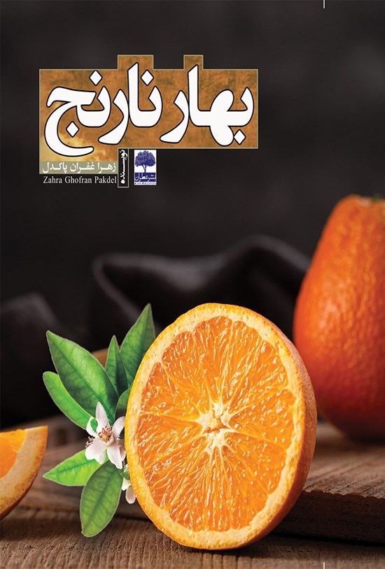 تصویر جلد کتاب بهارنارنج