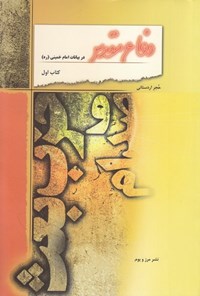 تصویر جلد کتاب دفاع مقدس در بیانات امام خمینی؛ صدام و حزب بعث