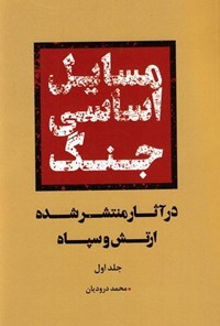 تصویر جلد کتاب مسائل اساسی جنگ (جلد اول)