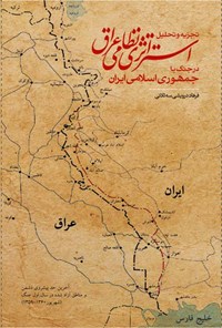 تصویر جلد کتاب تجزیه و تحلیل استراتژی نظامی عراق در جنگ با جمهوری اسلامی ایران