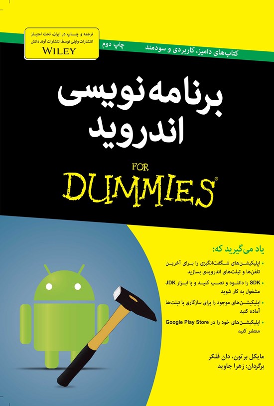تصویر جلد کتاب برنامه نویسی اندروید