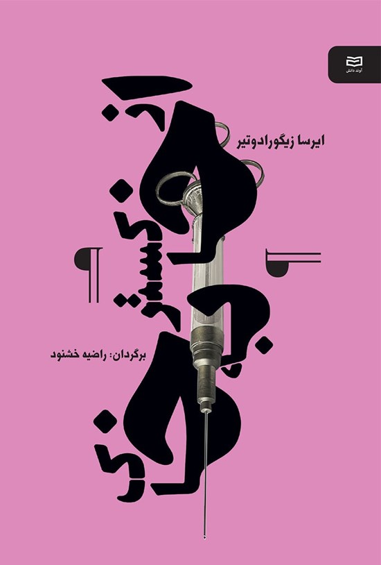 تصویر جلد کتاب از خاکستر به خاک