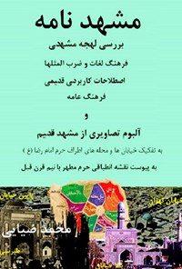 کتاب مشهدنامه اثر محمد ضیایی