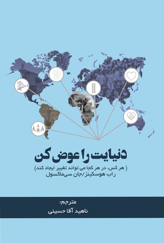 تصویر جلد کتاب دنیایت را عوض کن