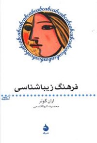 کتاب فرهنگ زیباشناسی اثر اران گوتر