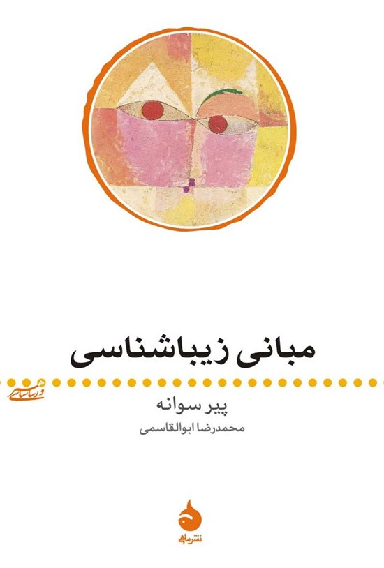 تصویر جلد کتاب مبانی زیباشناسی
