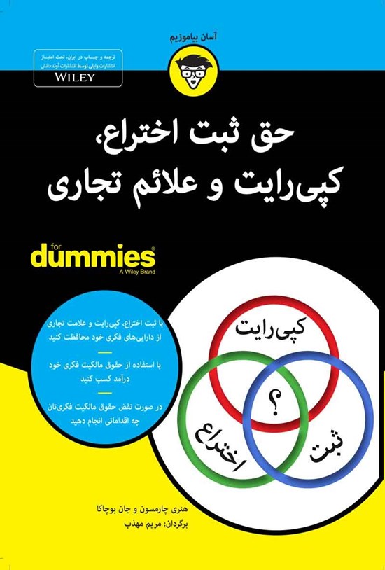 تصویر جلد کتاب حق ثبت اختراع، کپی رایت و علائم تجاری