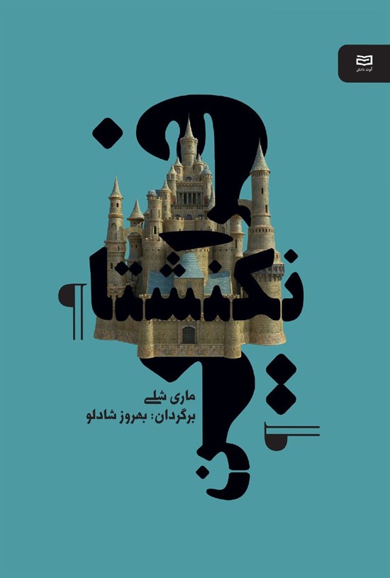 تصویر جلد کتاب فرانکنشتاین