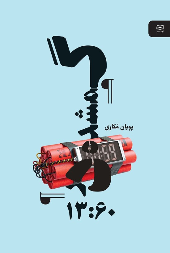 تصویر جلد کتاب گمشده در ۱۳:۶۰