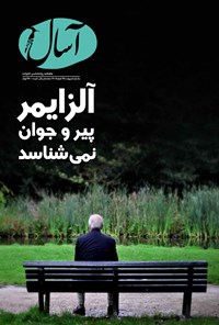 تصویر جلد کتاب ماهنامه آسال ـ شماره ۵ ـ اردیبهشت ۹۵