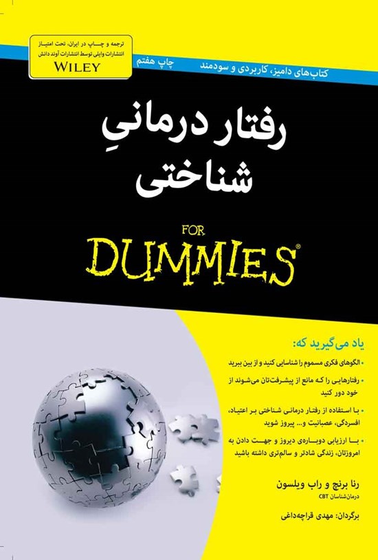تصویر جلد کتاب رفتاردرمانی شناختی