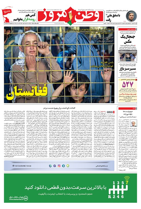 تصویر جلد کتاب وطن امروز - ۱۴۰۰ شنبه ۲۳ مرداد