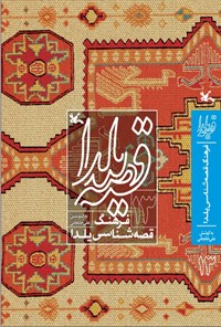 کتاب قصه یلدا (۱۳) اثر علی خانجانی