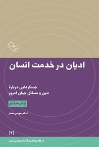 کتاب ادیان در خدمت انسان اثر موسی صدر