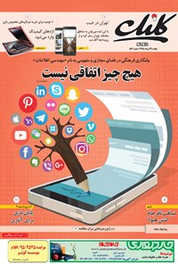 تصویر جلد کتاب ضمیمه کلیک روزنامه جام‌جم - شماره ۵۶۹ - ۲۳ خرداد ۹۵