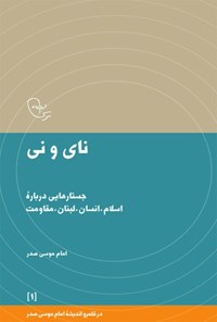 کتاب نای و نی اثر موسی صدر