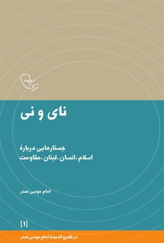 تصویر جلد کتاب نای و نی
