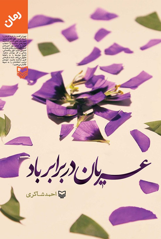 تصویر جلد کتاب عریان در برابر باد