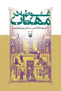 کتاب غوطه در مهتاب اثر سیدعلی موسوی‌گرمارودی