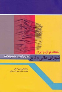 تصویر جلد کتاب جنگ عراق و ایران؛ شورای عالی دفاع به روایت مطبوعات