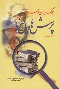 تصویر جلد کتاب جنگ ایران و عراق؛ پرسش ها و پاسخ ها