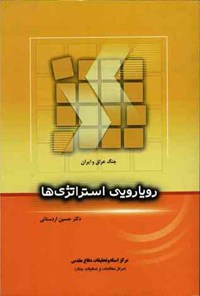 تصویر جلد کتاب جنگ عراق و ایران؛ رویارویی استراتژی ها