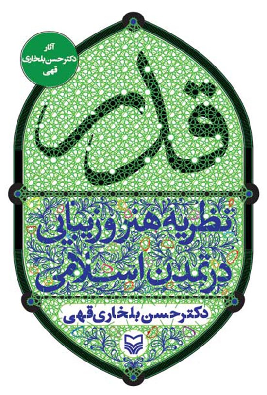 تصویر جلد کتاب قدر؛ نظریه هنر و زیبایی در تمدن اسلامی
