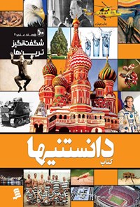 تصویر جلد کتاب دانستنیها؛ شگفت انگیزترین ها