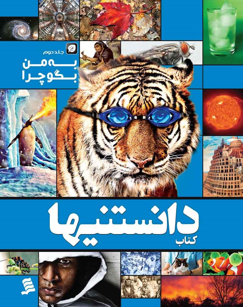 تصویر جلد کتاب دانستنیها؛ به من بگو چرا (جلد دوم)