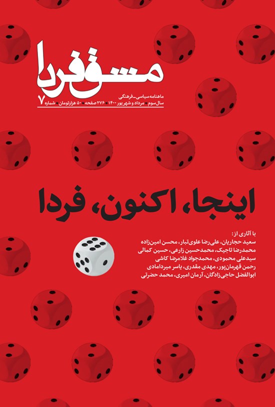 تصویر جلد کتاب ماهنامه مشق فردا ـ شماره ۷ ـ مرداد و شهریور ۱۴۰۰