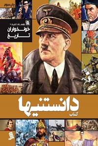 تصویر جلد کتاب دانستنیها؛ خونخواران تاریخ