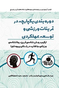 تصویر جلد کتاب دوره بندی یکپارچه در تمرینات ورزشی و توسعه عملکردی