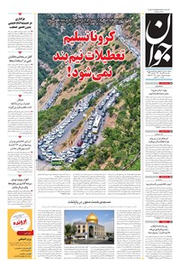 تصویر جلد کتاب جوان - يکشنبه ۲۴ مرداد ۱۴۰۰