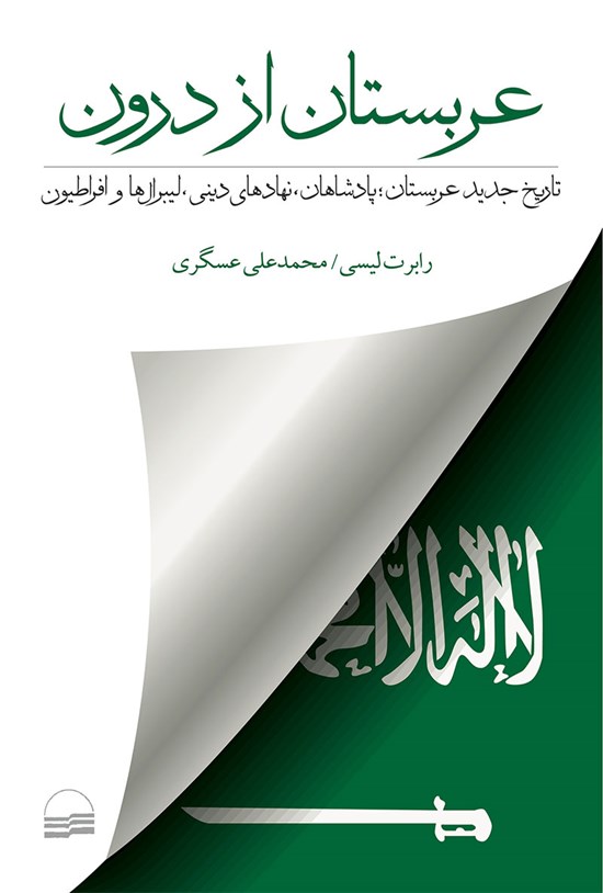 تصویر جلد کتاب عربستان از درون