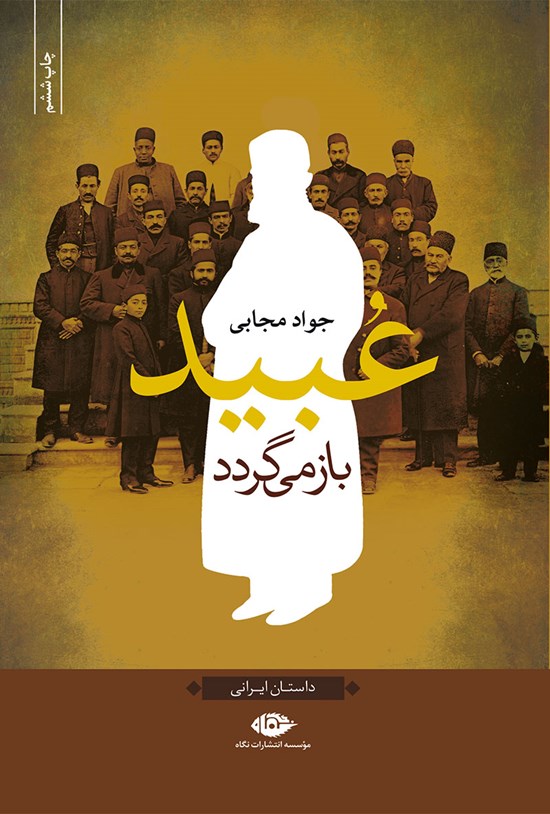 تصویر جلد کتاب عبید بازمی گردد