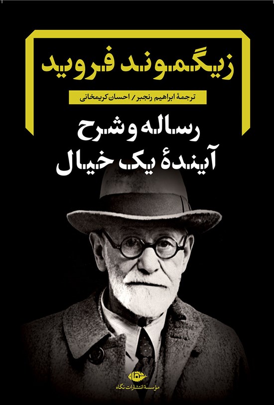 تصویر جلد کتاب رساله و شرح آینده یک خیال