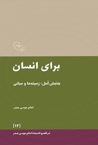 کتاب برای انسان اثر موسی صدر