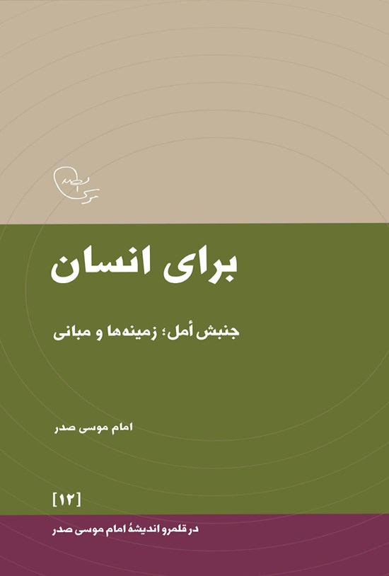 تصویر جلد کتاب برای انسان