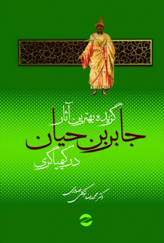 تصویر جلد کتاب گزیده بهترین آثار جابر بن حیان در کیمیاگری