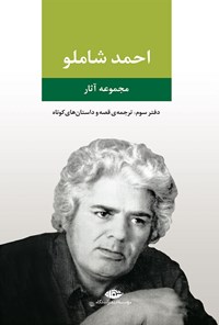 تصویر جلد کتاب احمد شاملو (دفتر سوم؛ ترجمه قصه و داستان های کوتاه)