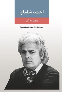 تصویر جلد کتاب احمد شاملو (دفتر چهارم؛ ترجمه نمایشنامه ها)
