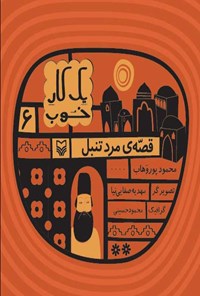 کتاب قصه مرد تنبل اثر محمود پوروهاب
