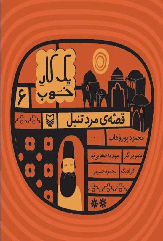 تصویر جلد کتاب قصه مرد تنبل