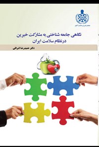کتاب نگاهی جامعه شناختی به مشارکت خیرین در نظام سلامت ایران اثر حمیدرضا اشراقی