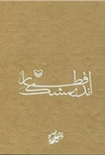 تصویر جلد کتاب قطار اندیمشک