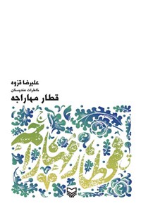 کتاب قطار مهاراجه اثر علیرضا قزوه