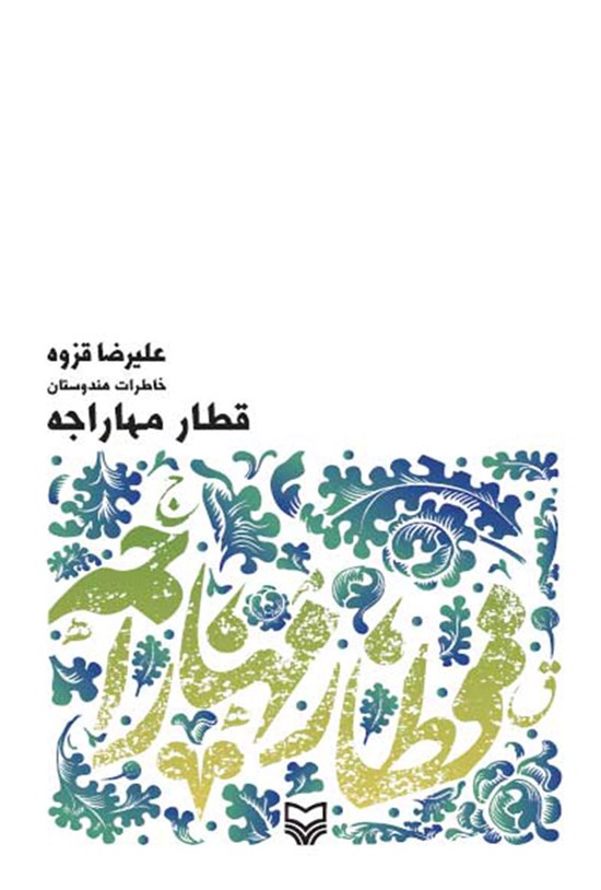 تصویر جلد کتاب قطار مهاراجه